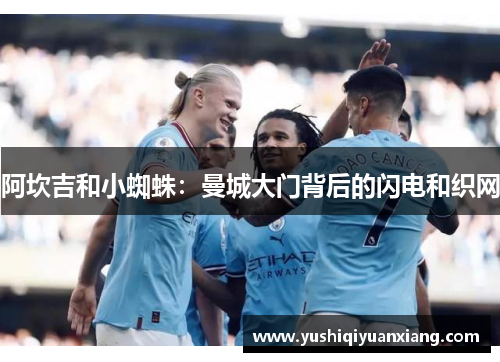 阿坎吉和小蜘蛛：曼城大门背后的闪电和织网