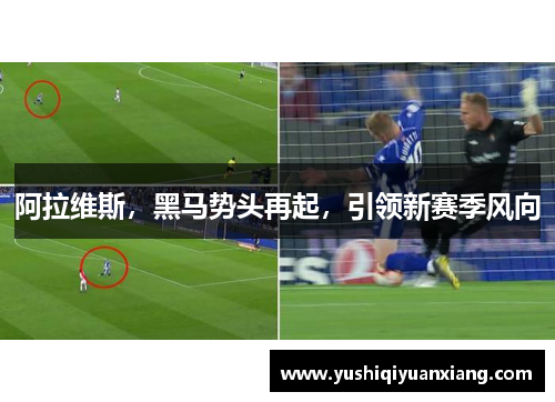 阿拉维斯，黑马势头再起，引领新赛季风向