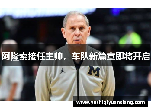 阿隆索接任主帅，车队新篇章即将开启