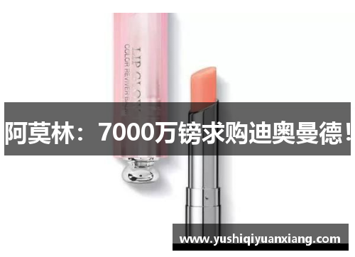 阿莫林：7000万镑求购迪奥曼德！