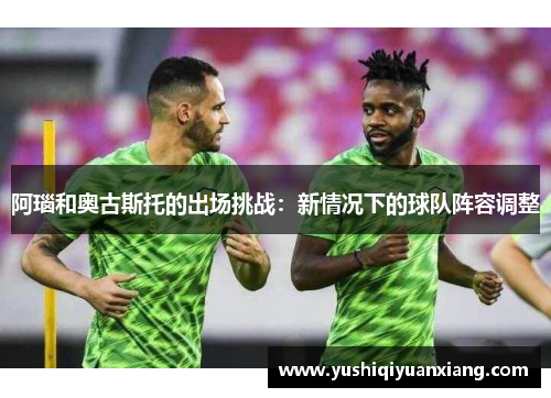 阿瑙和奥古斯托的出场挑战：新情况下的球队阵容调整