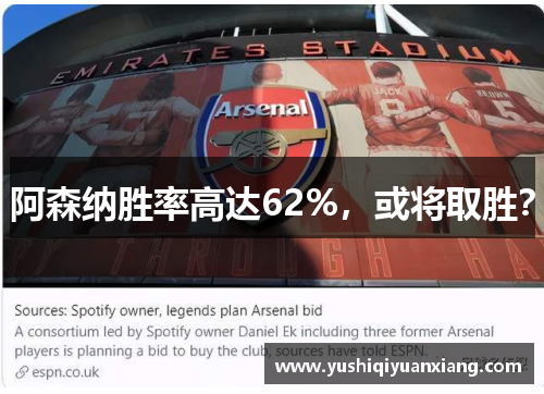 阿森纳胜率高达62%，或将取胜？