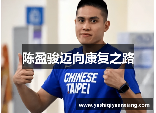 陈盈骏迈向康复之路