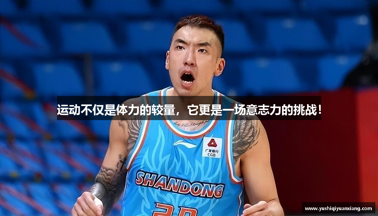 运动不仅是体力的较量，它更是一场意志力的挑战！